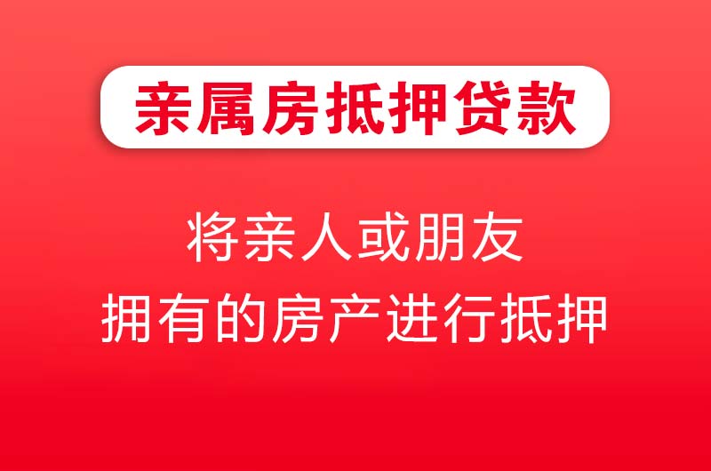 福安亲属房抵押贷款